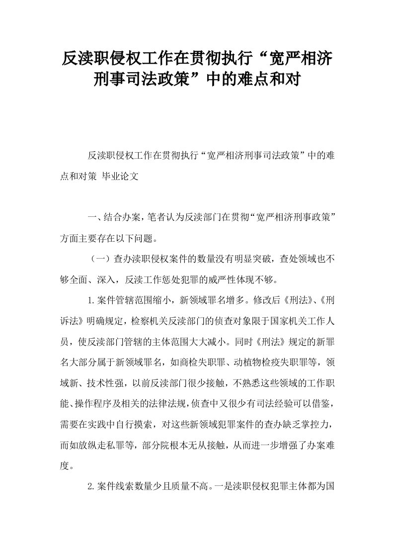 反渎职侵权工作在贯彻执行宽严相济刑事司法政策中的难点和对