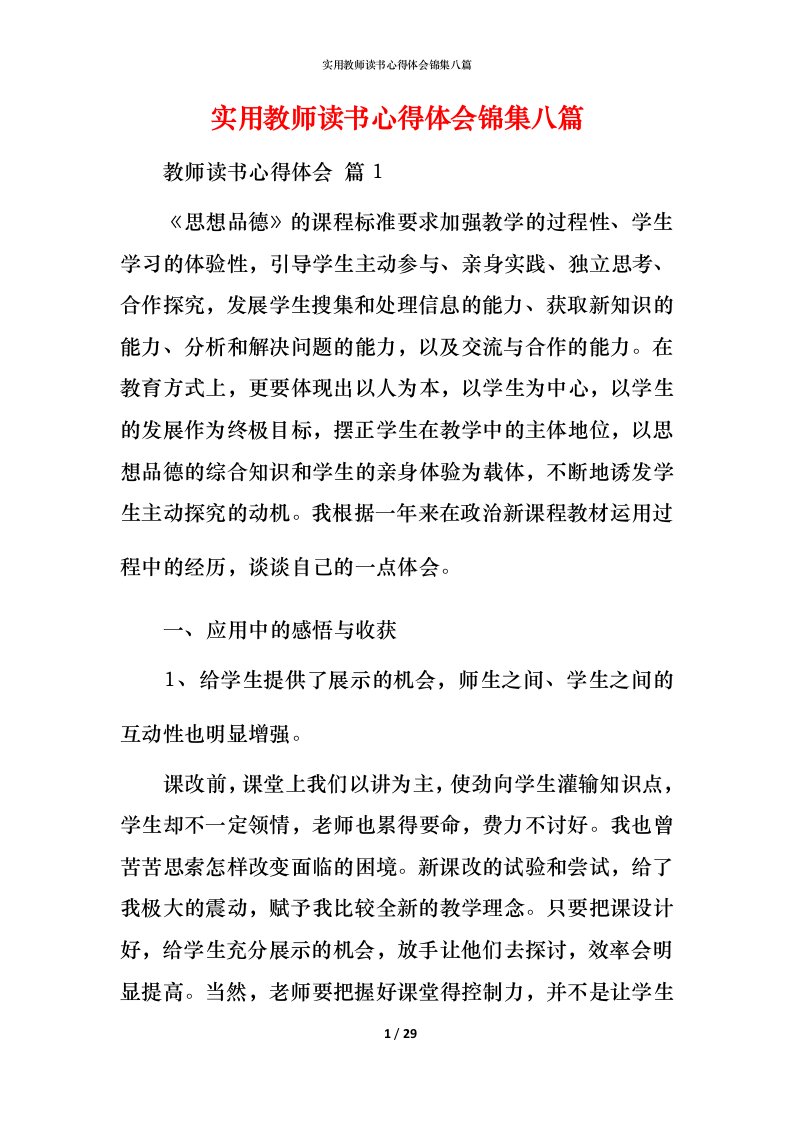 实用教师读书心得体会锦集八篇