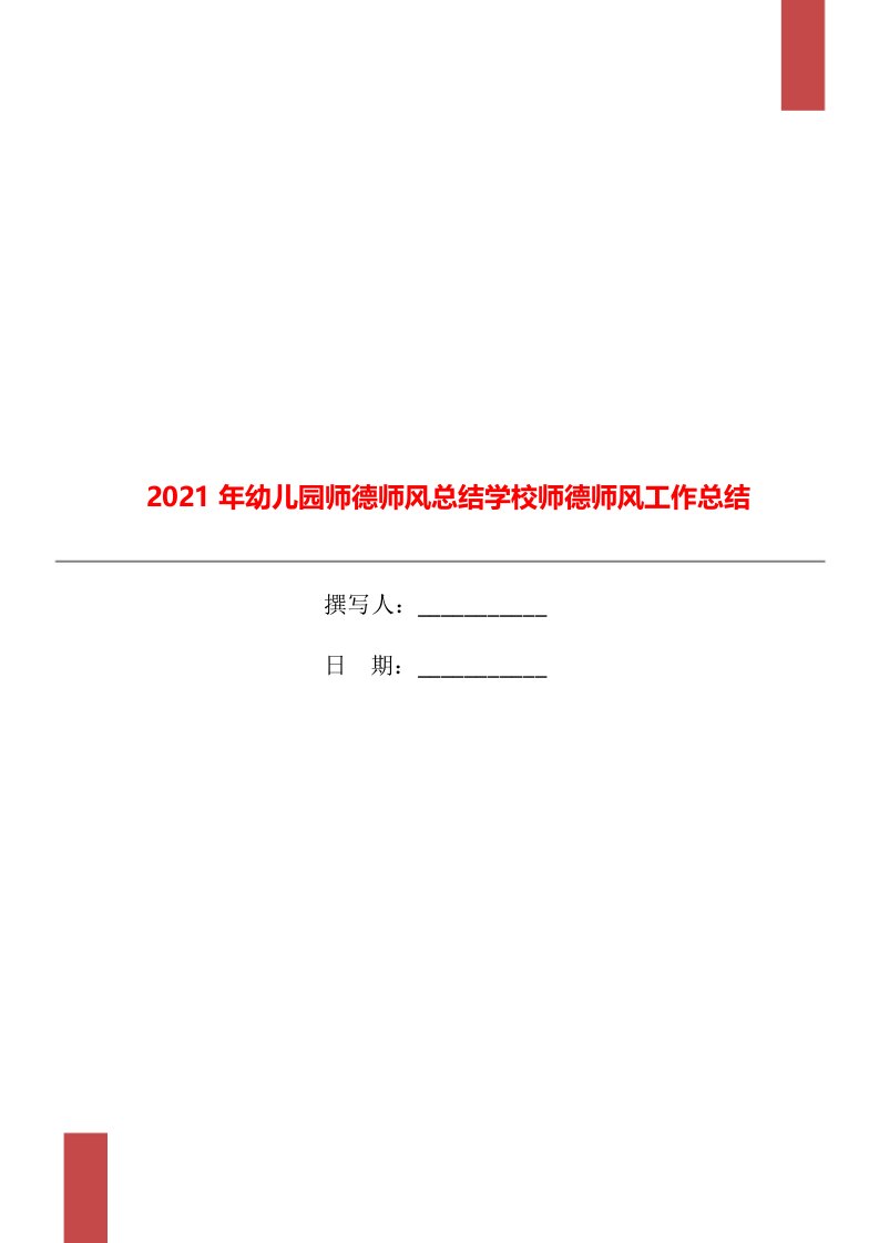 2021年幼儿园师德师风总结学校师德师风工作总结