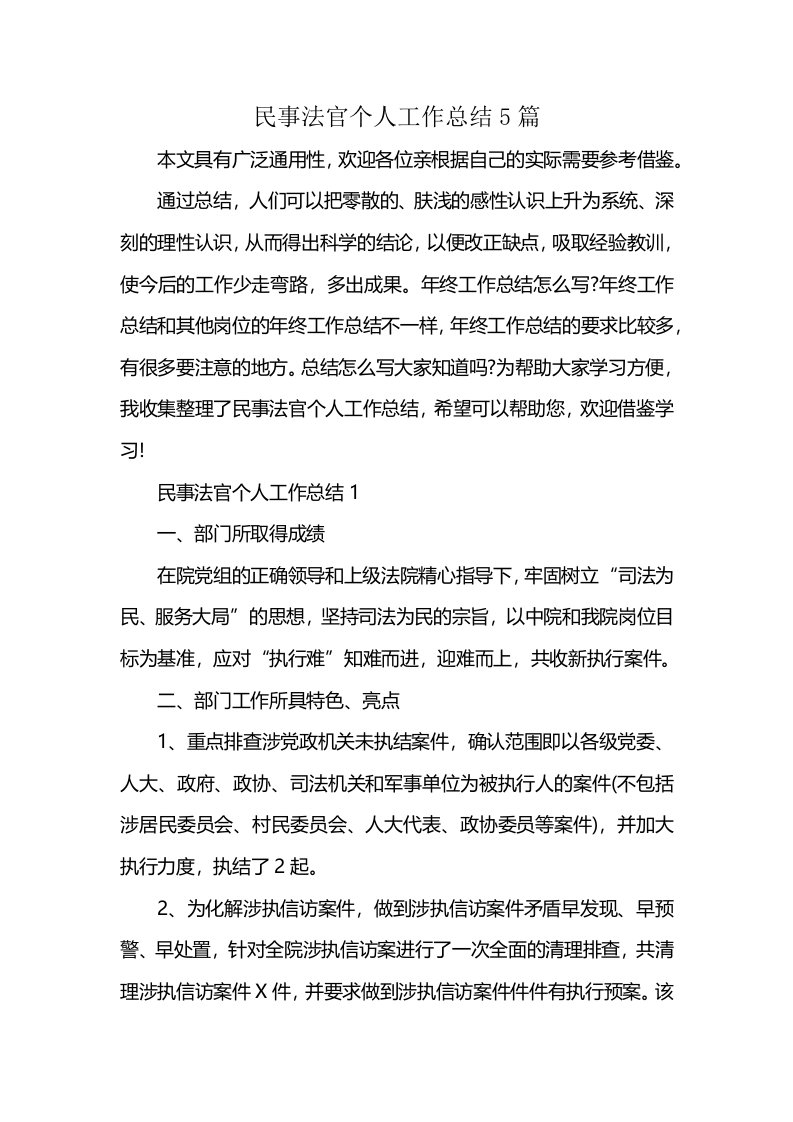 民事法官个人工作总结5篇