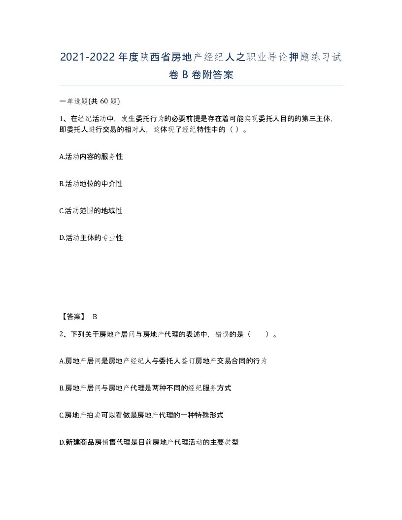 2021-2022年度陕西省房地产经纪人之职业导论押题练习试卷B卷附答案