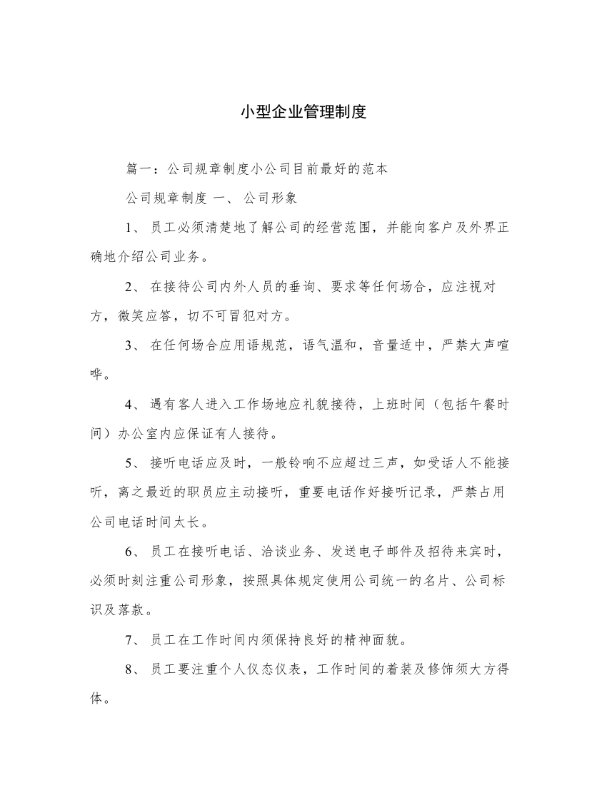 小型企业管理制度