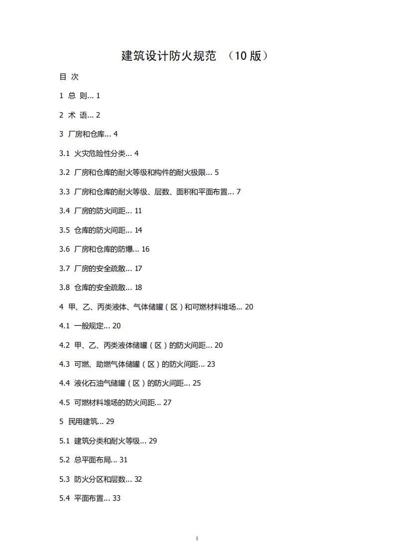 GB50016-2010建筑设计防火规范