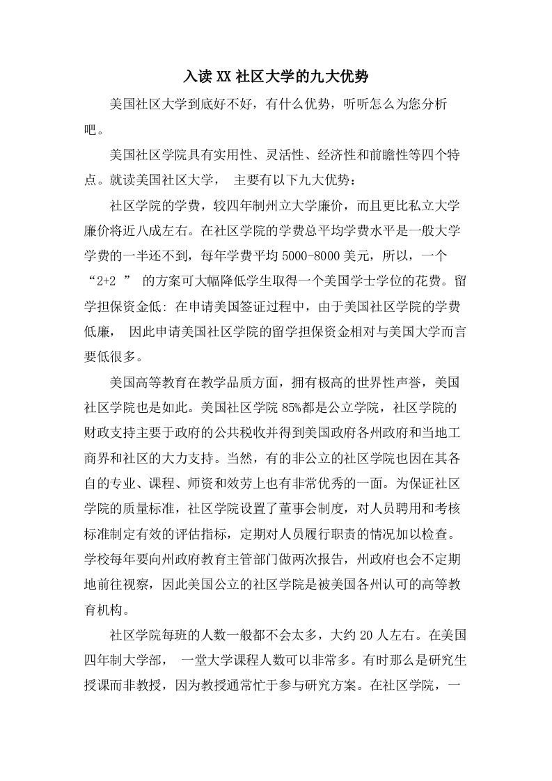 入读社区大学的九大优势