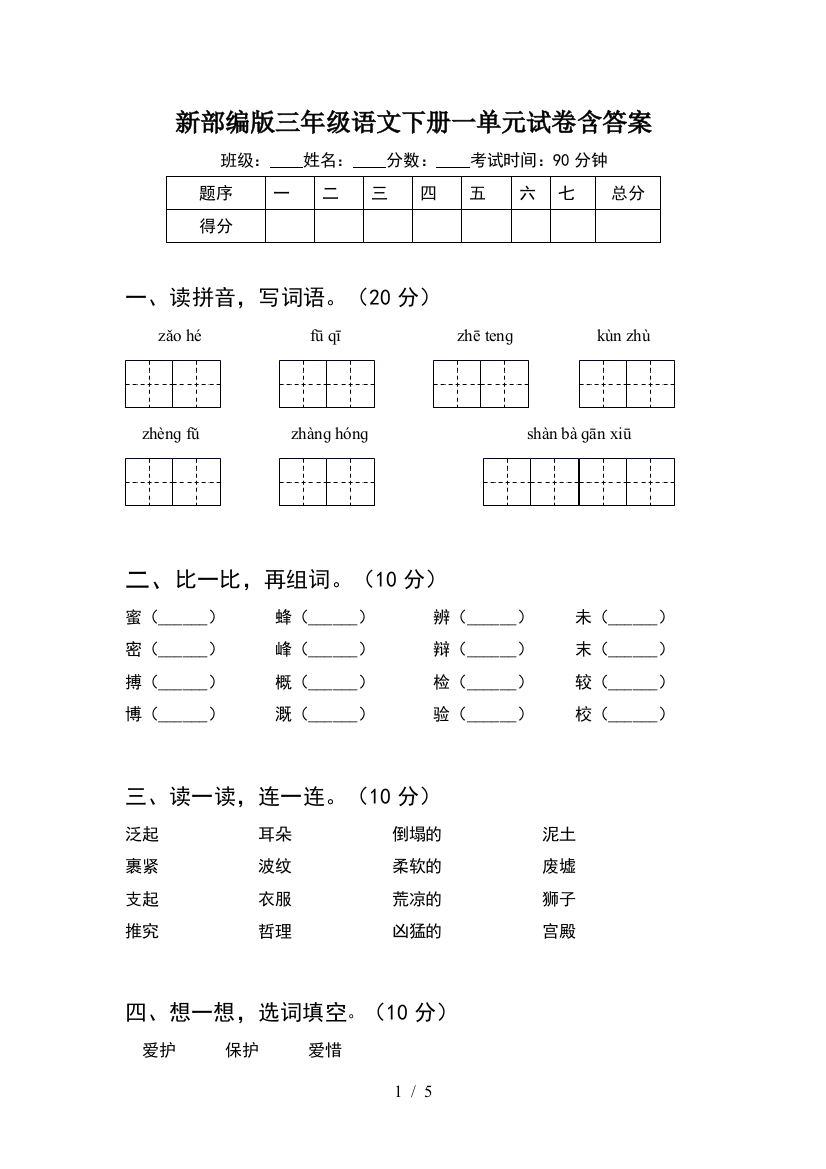 新部编版三年级语文下册一单元试卷含答案