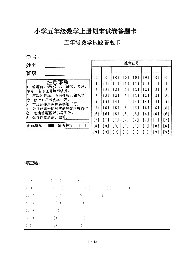 小学五年级数学上册期末试卷答题卡