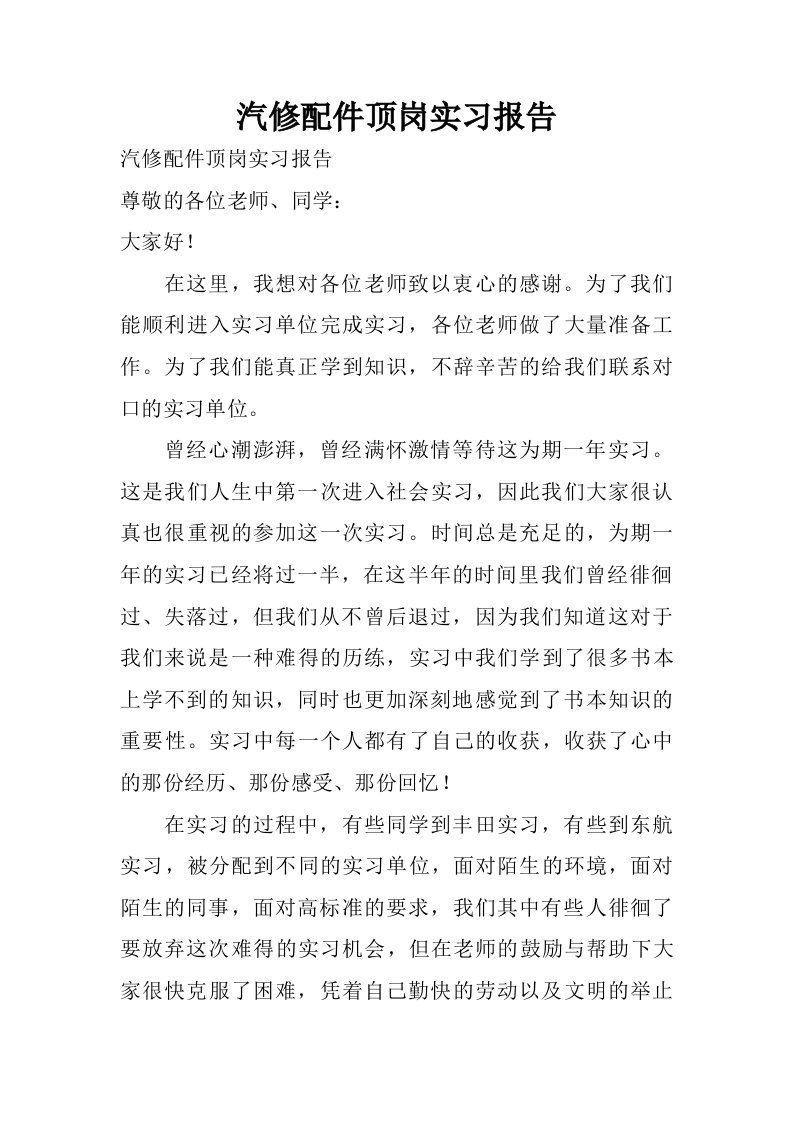 汽修配件顶岗实习报告.doc