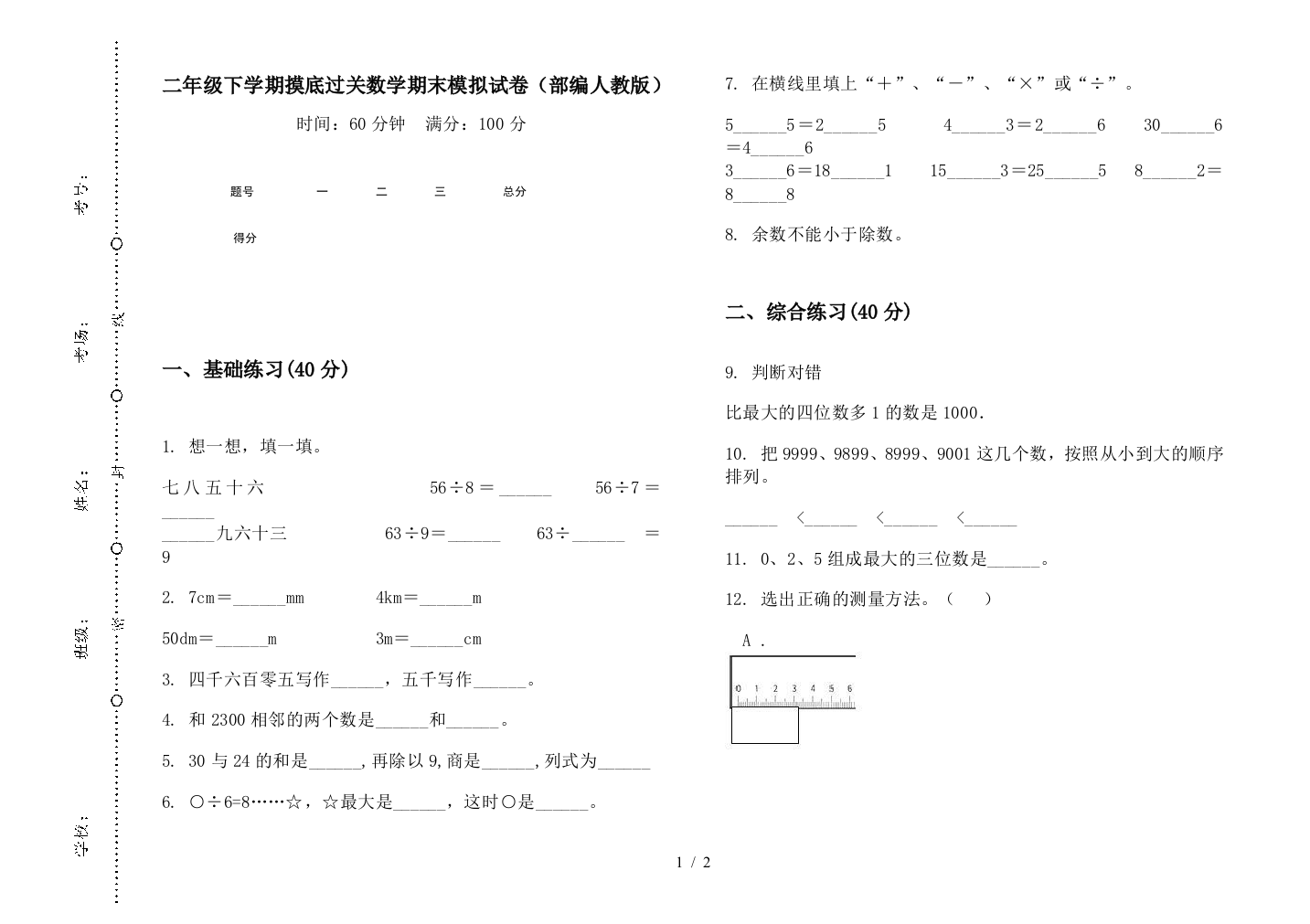 二年级下学期摸底过关数学期末模拟试卷(部编人教版)