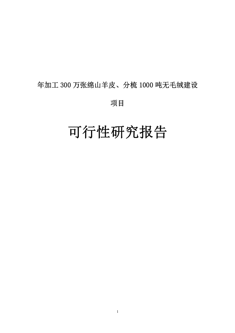 年加工300万张绵山羊皮、分梳1000吨无毛绒项目可行性研究报告