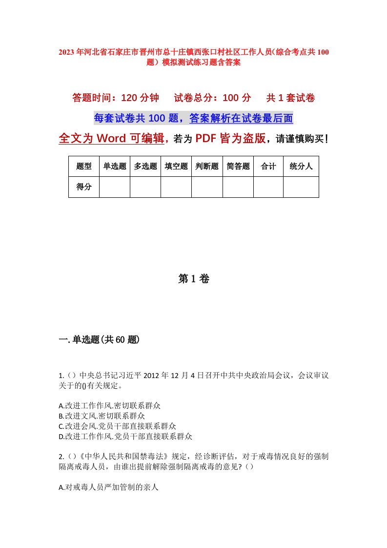 2023年河北省石家庄市晋州市总十庄镇西张口村社区工作人员综合考点共100题模拟测试练习题含答案