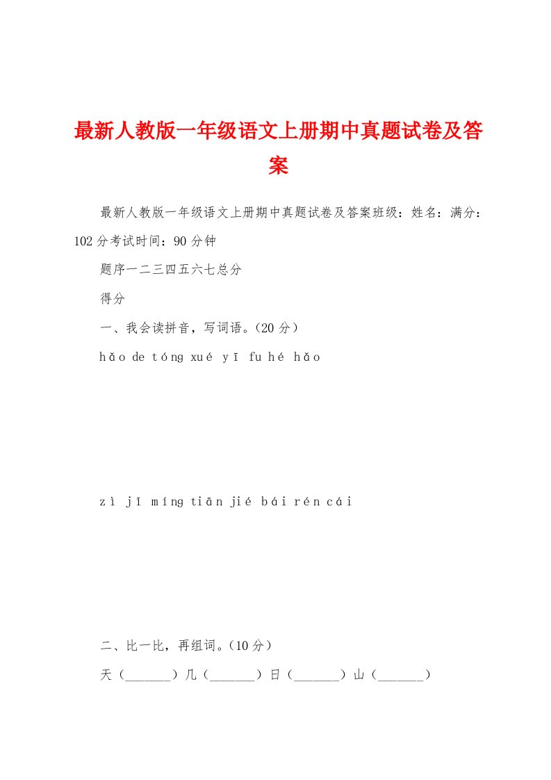 最新人教版一年级语文上册期中真题试卷及答案