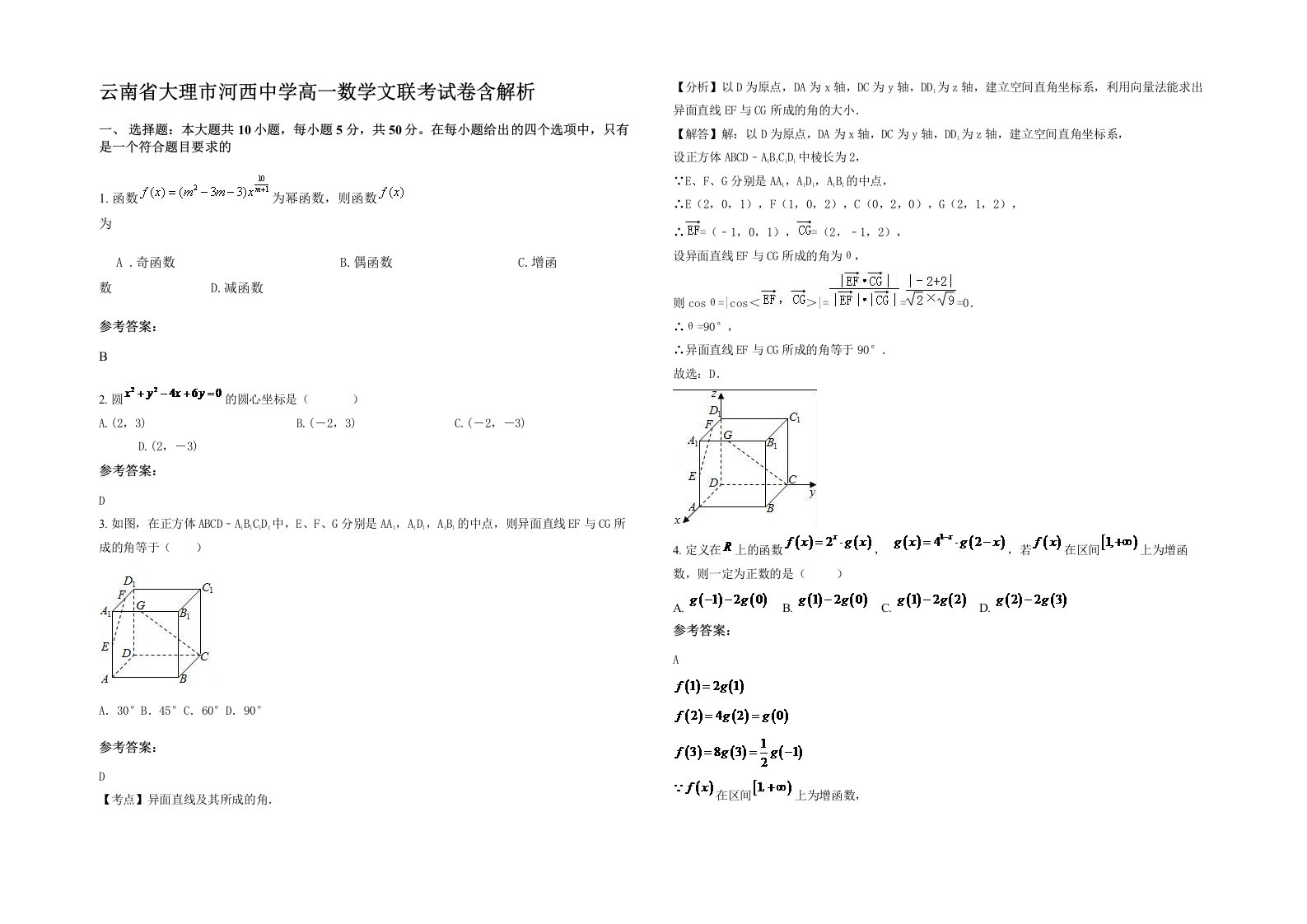 云南省大理市河西中学高一数学文联考试卷含解析