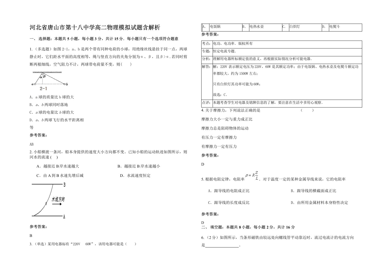 河北省唐山市第十八中学高二物理模拟试题含解析