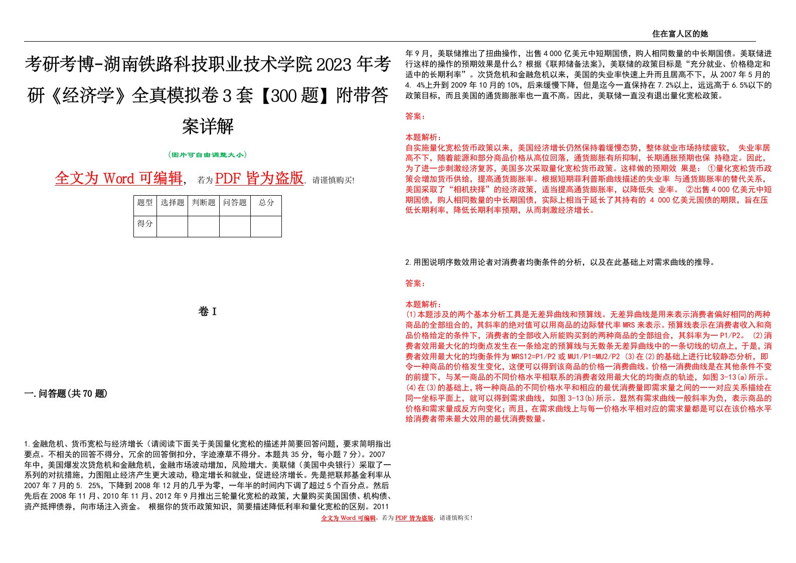 考研考博-湖南铁路科技职业技术学院2023年考研《经济学》全真模拟卷3套【300题】附带答案详解V1.1