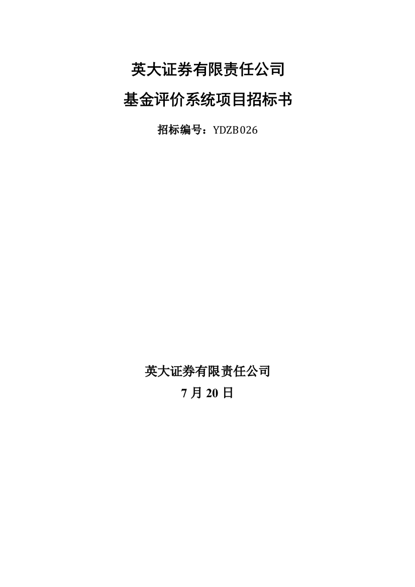 英大证券基金评价系统项目招标书样本