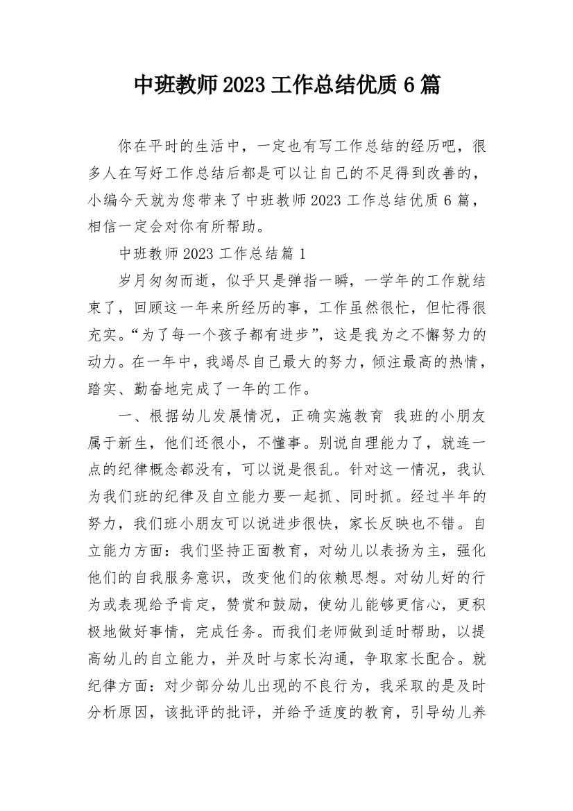 中班教师2023工作总结优质6篇