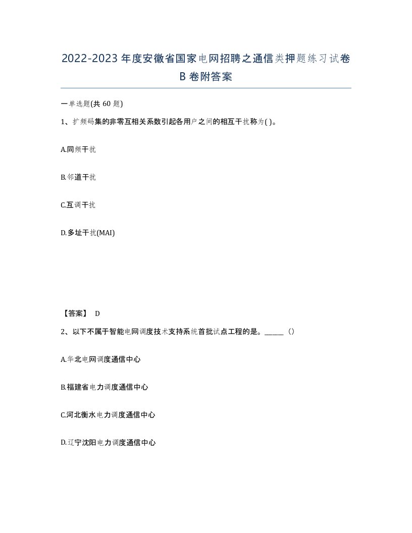 2022-2023年度安徽省国家电网招聘之通信类押题练习试卷B卷附答案