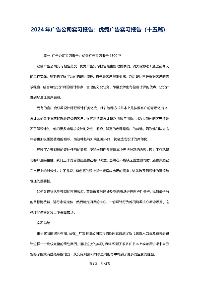 2024年广告公司实习报告：优秀广告实习报告（十五篇）