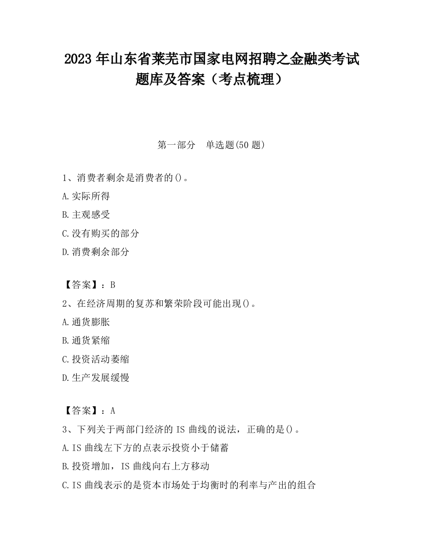 2023年山东省莱芜市国家电网招聘之金融类考试题库及答案（考点梳理）