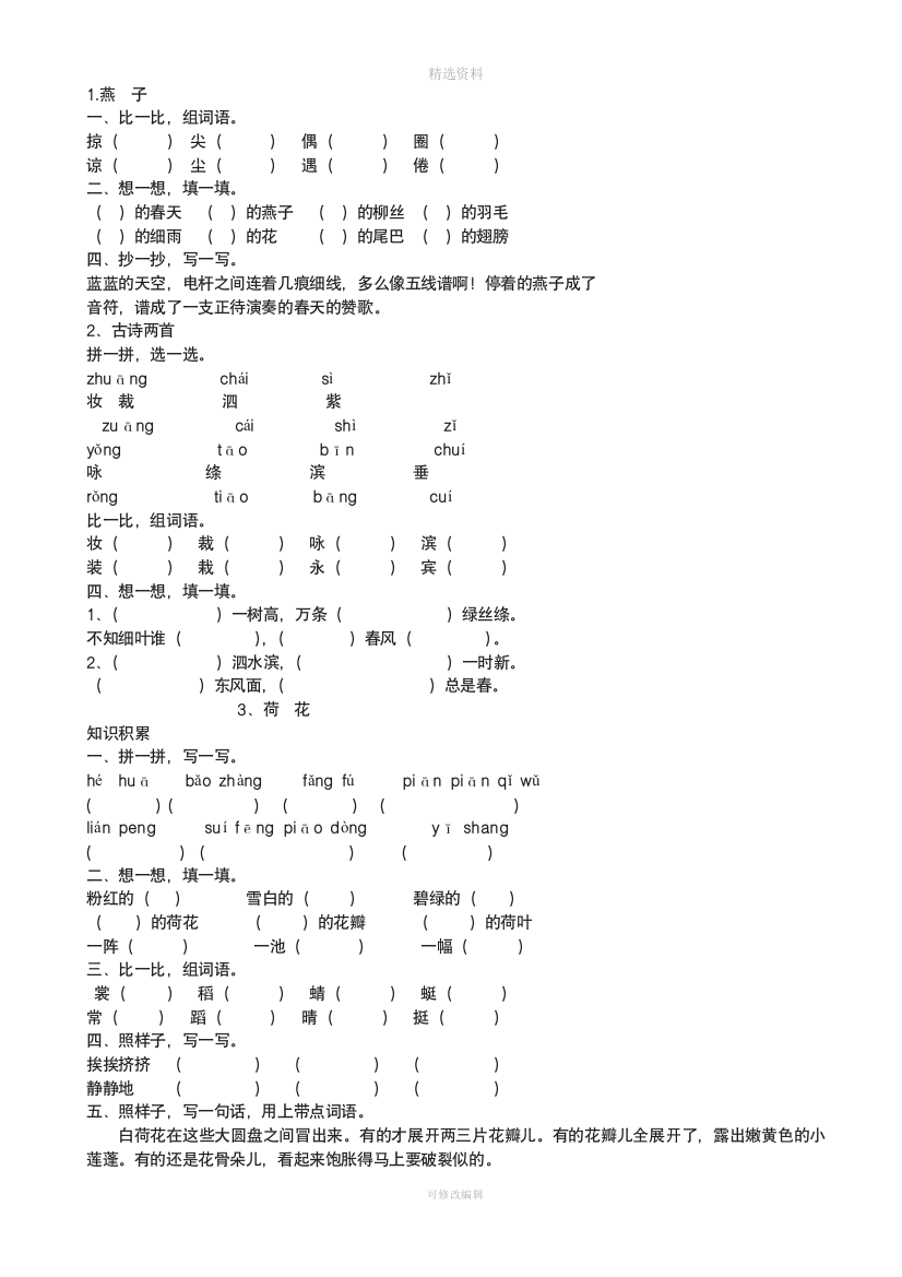 人教版小学三年级语文下册全册练含答案