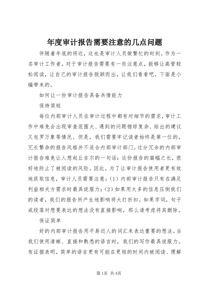 4年度审计报告需要注意的几点问题