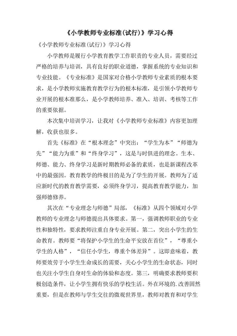 《小学教师专业标准(试行)》学习心得