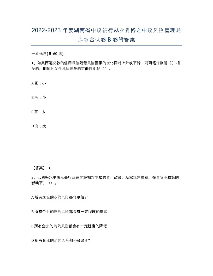 2022-2023年度湖南省中级银行从业资格之中级风险管理题库综合试卷B卷附答案