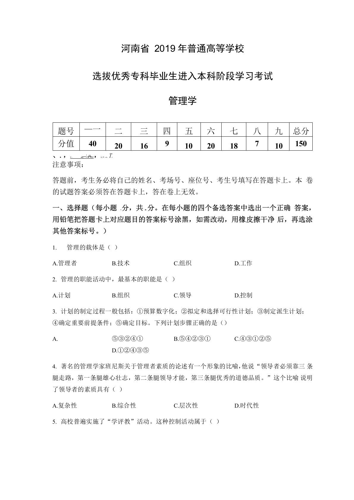 2019年河南专升本管理学真题+答案解析