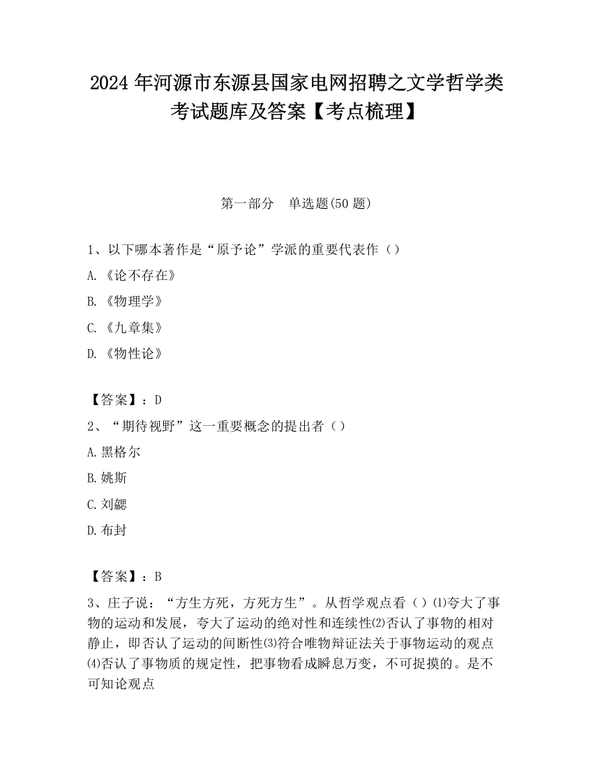 2024年河源市东源县国家电网招聘之文学哲学类考试题库及答案【考点梳理】