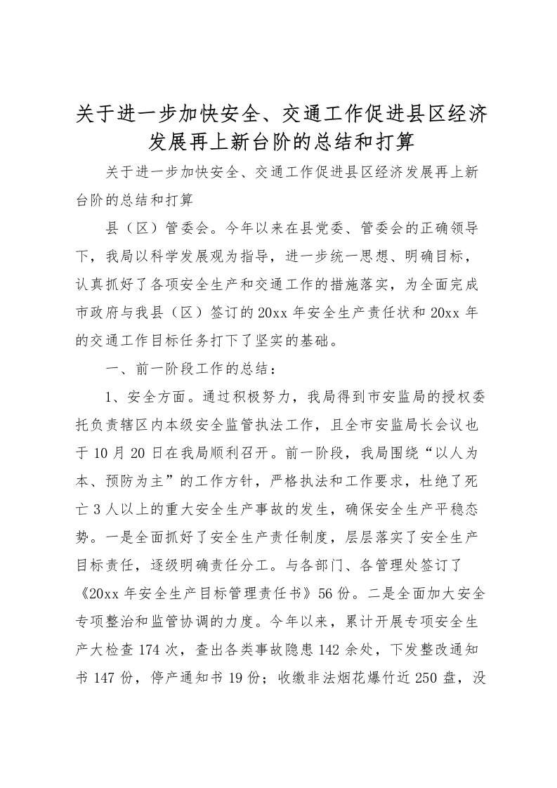 2022关于进一步加快安全交通工作促进县区经济发展再上新台阶的总结和打算