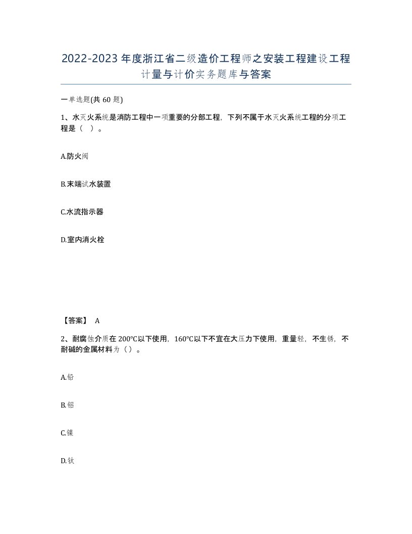 2022-2023年度浙江省二级造价工程师之安装工程建设工程计量与计价实务题库与答案