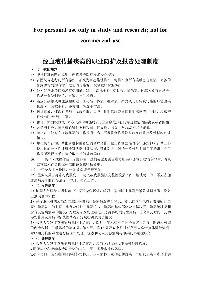 经血液传播疾病的职业防护及报告处理制度