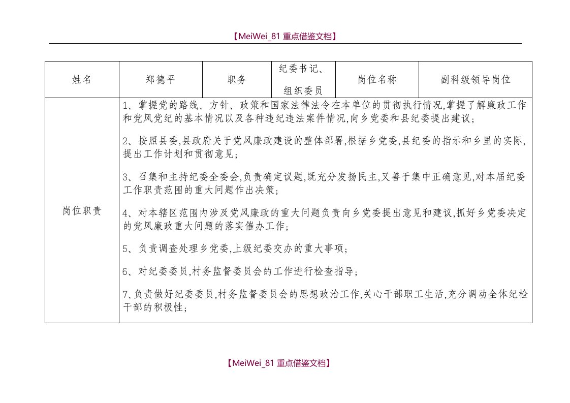 【9A文】纪委书记廉政风险排查