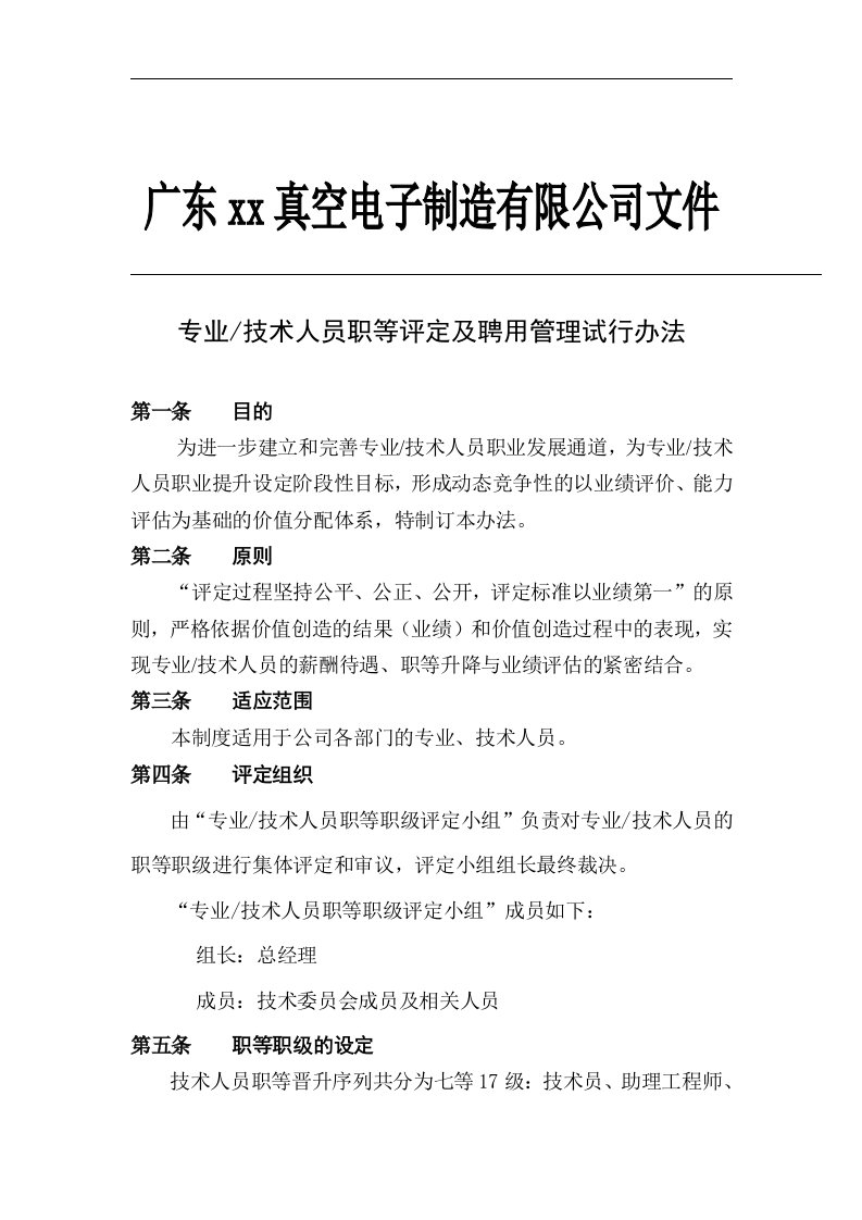 技术人员职等评定及聘用管理试行办法