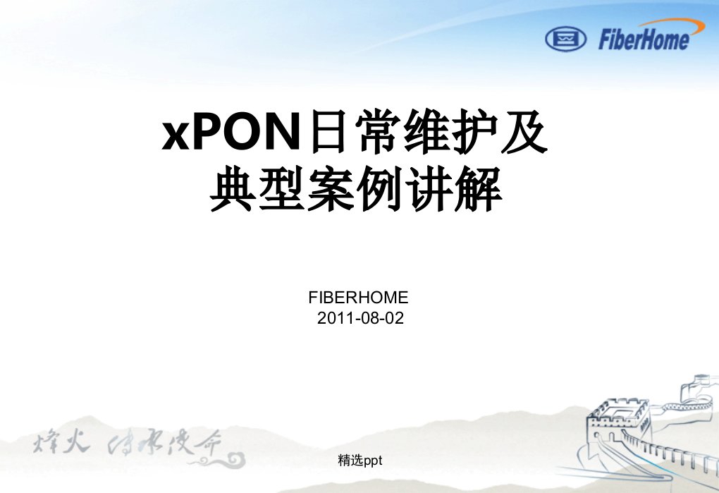 pon组网及原理16-xpon日常维护及典型案例讲解