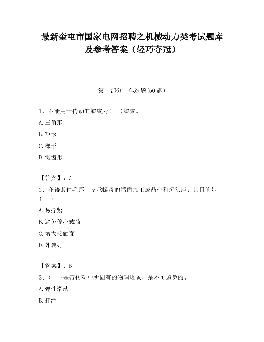 最新奎屯市国家电网招聘之机械动力类考试题库及参考答案（轻巧夺冠）