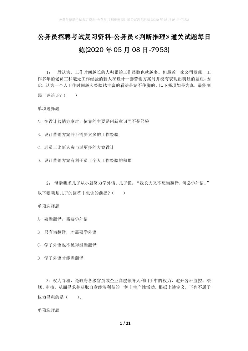 公务员招聘考试复习资料-公务员判断推理通关试题每日练2020年05月08日-7953