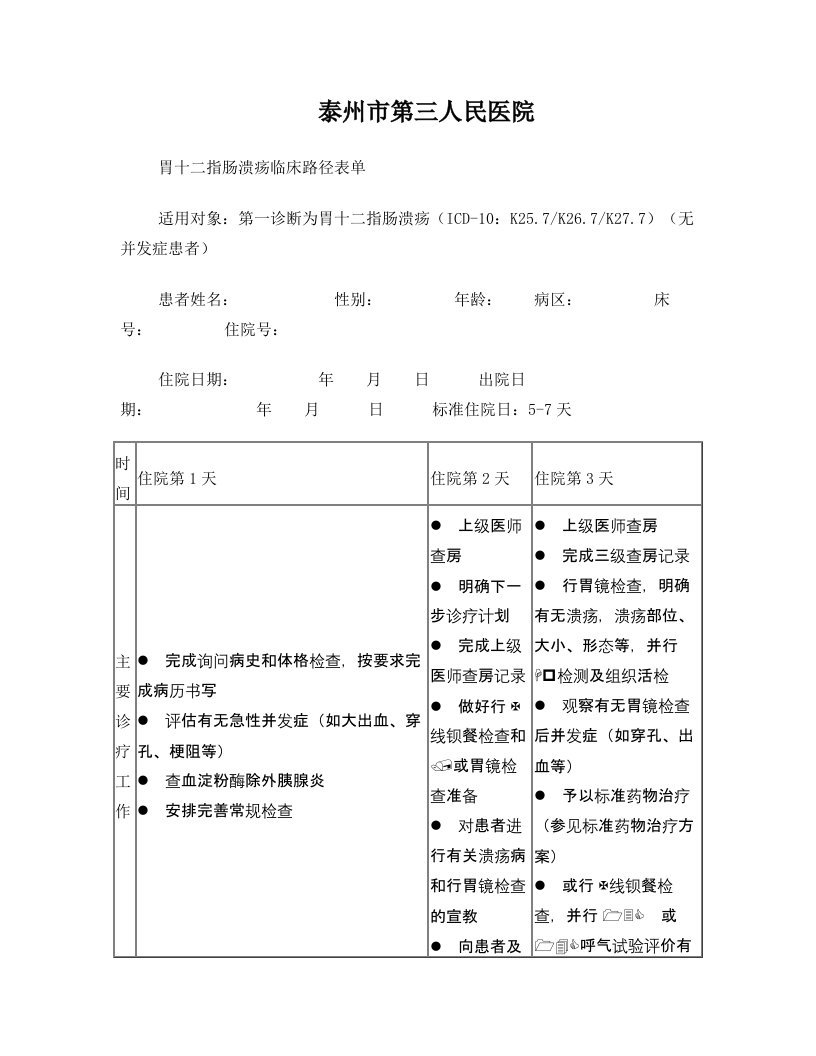 胃十二指肠溃疡临床路径表单