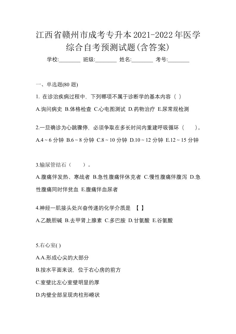 江西省赣州市成考专升本2021-2022年医学综合自考预测试题含答案