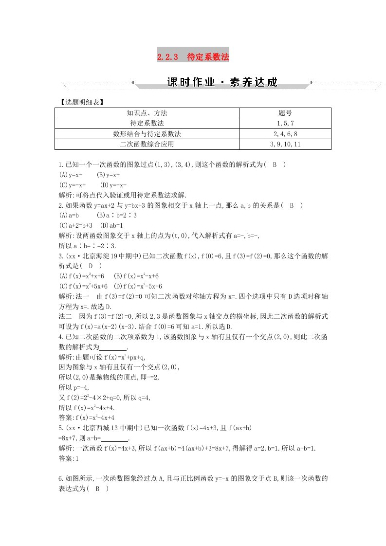 2018-2019学年高中数学第二章函数2.2.3待定系数法练习新人教B版必修1