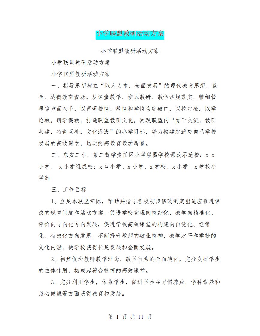 小学联盟教研活动方案