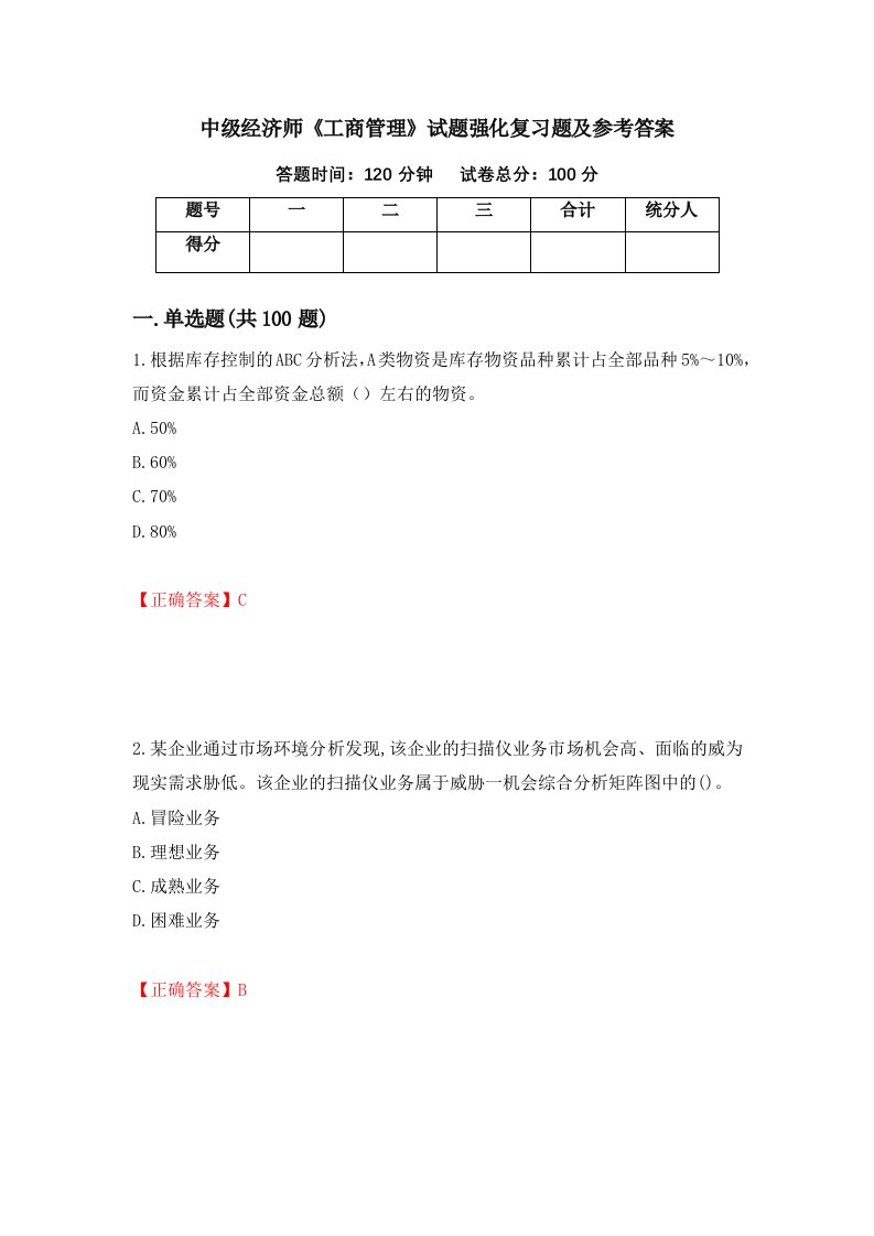 中级经济师工商管理试题强化复习题及参考答案49