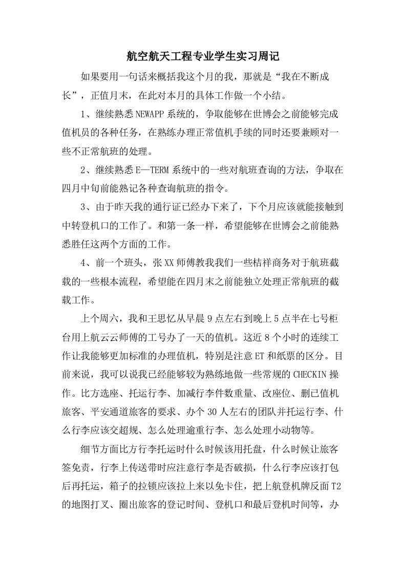 航空航天工程专业学生实习周记