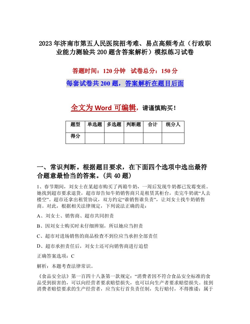 2023年济南市第五人民医院招考难易点高频考点行政职业能力测验共200题含答案解析模拟练习试卷