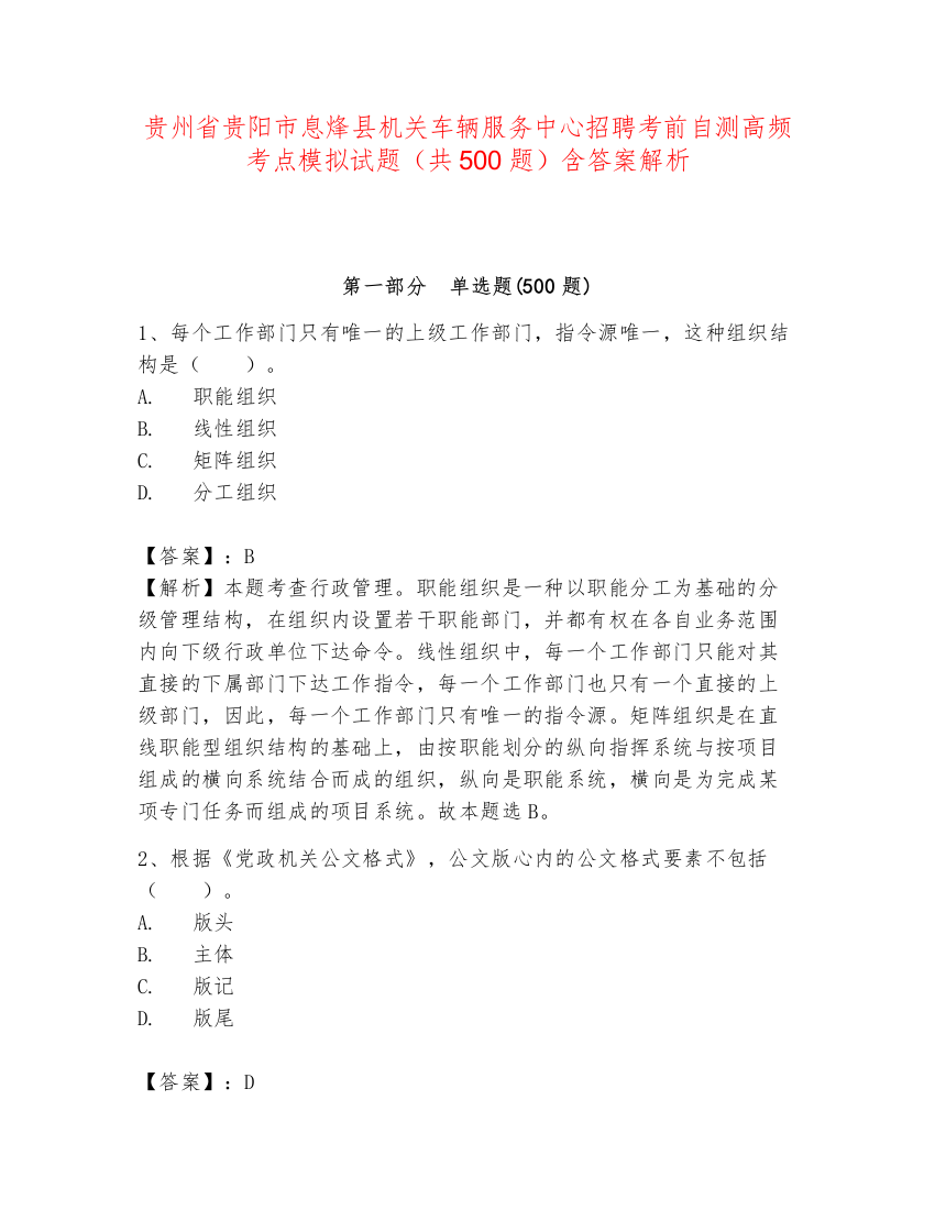 贵州省贵阳市息烽县机关车辆服务中心招聘考前自测高频考点模拟试题（共500题）含答案解析