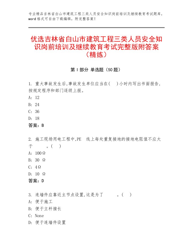 优选吉林省白山市建筑工程三类人员安全知识岗前培训及继续教育考试完整版附答案（精练）