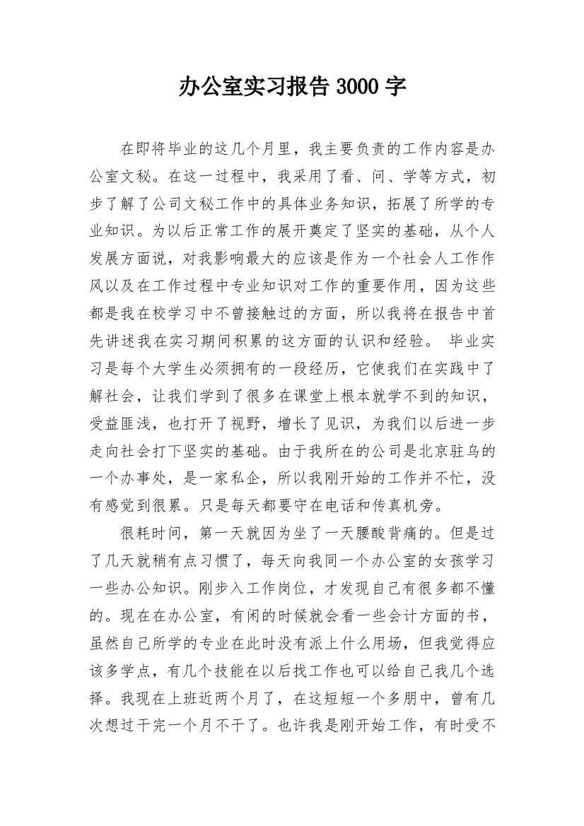 办公室实习报告3000字_1