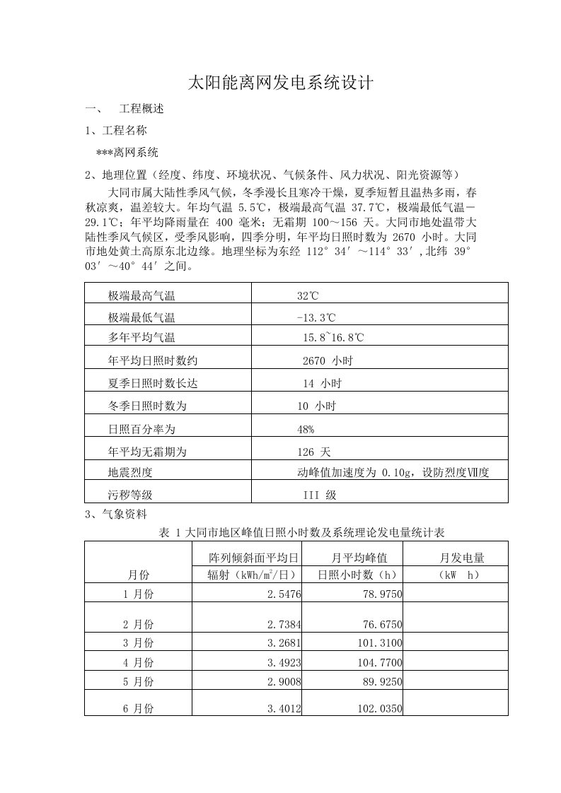 太阳能离网光伏发电站系统设计方案大同