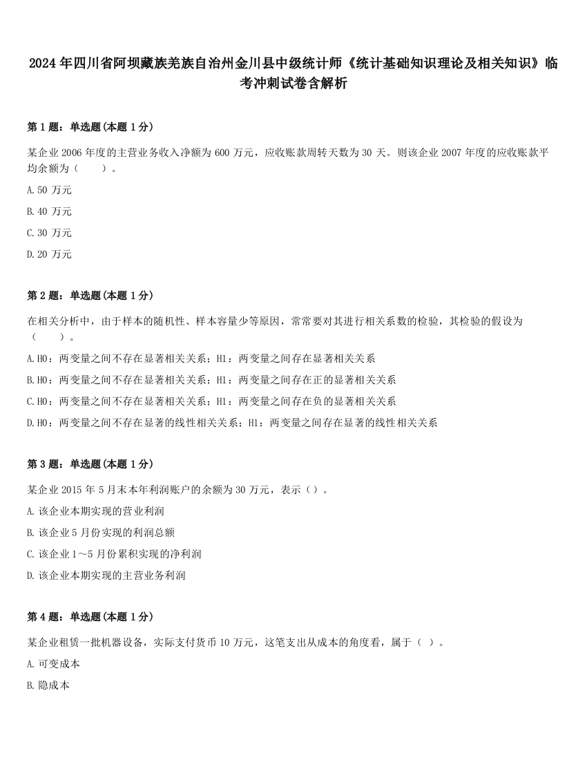 2024年四川省阿坝藏族羌族自治州金川县中级统计师《统计基础知识理论及相关知识》临考冲刺试卷含解析