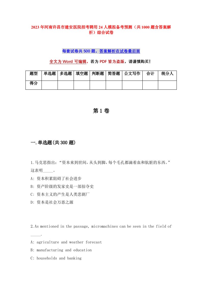 2023年河南许昌市建安医院招考聘用24人模拟备考预测共1000题含答案解析综合试卷